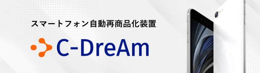 スマートフォン自動再商品化装置 C-DreAmのバナー画像