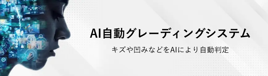 AIグレーディングシステムのバナー画像