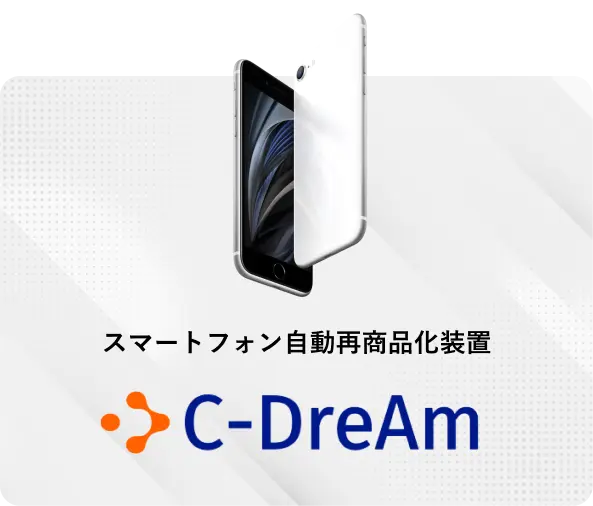 スマートフォン自動際商品化装置 C-DreAm