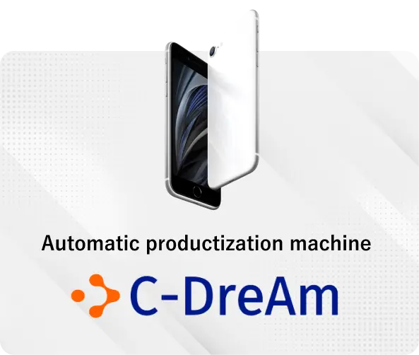 スマートフォン自動際商品化装置 C-DreAm