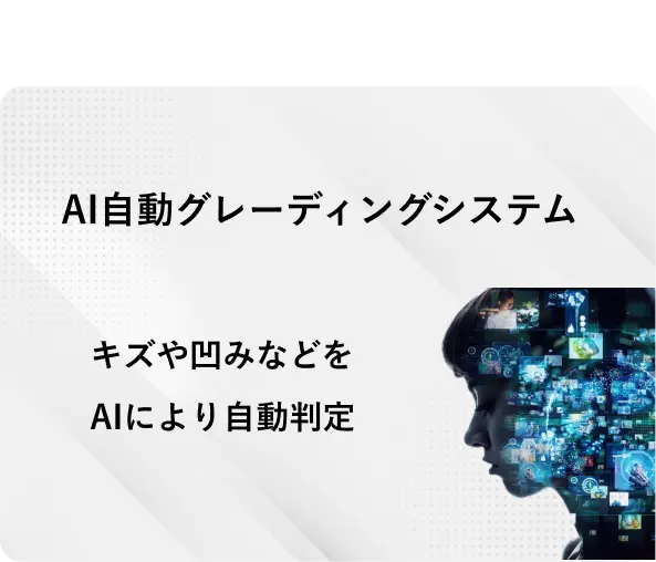 AI自動グレーディングシステム キズや凹みなどをAIにより自動判定