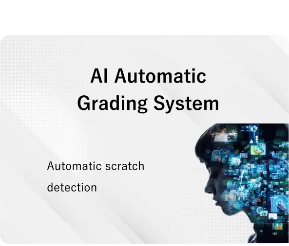 AIグレーディングシステム キズや凹みなどをAIにより自動判定