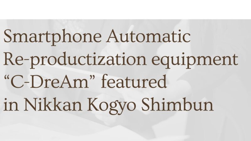 Smartphone Automatic Re-productization equipment “C-DreAm” featured in Nikkan Kogyo Shimbun