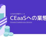 CEaaSへの業態転換