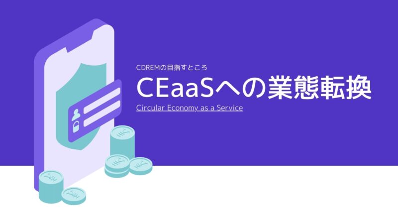CEaaSへの業態転換