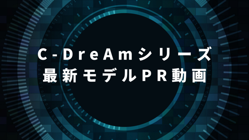C-DreAm最新モデルのPR動画を公開しました