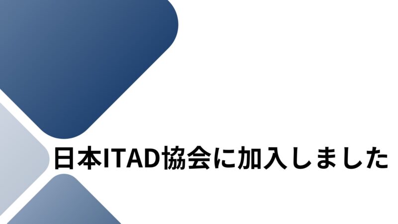 日本ITAD協会に加入しました